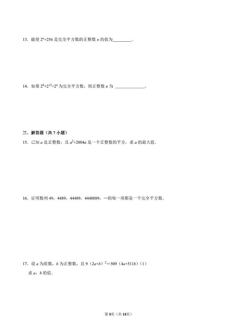2023-2024学年八下数学提优专题 神奇的完全平方数（含答案）03