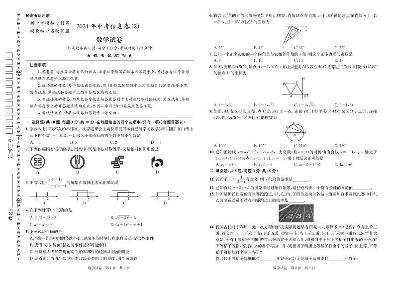 湖北初中联盟2024年中考中考信息卷二 数学试卷（含答案）01