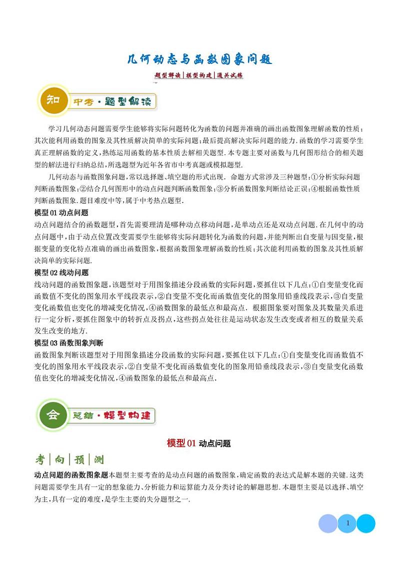 2024年中考数学二轮复习 几何动态与函数图象问题（原卷版+含解析）第1页