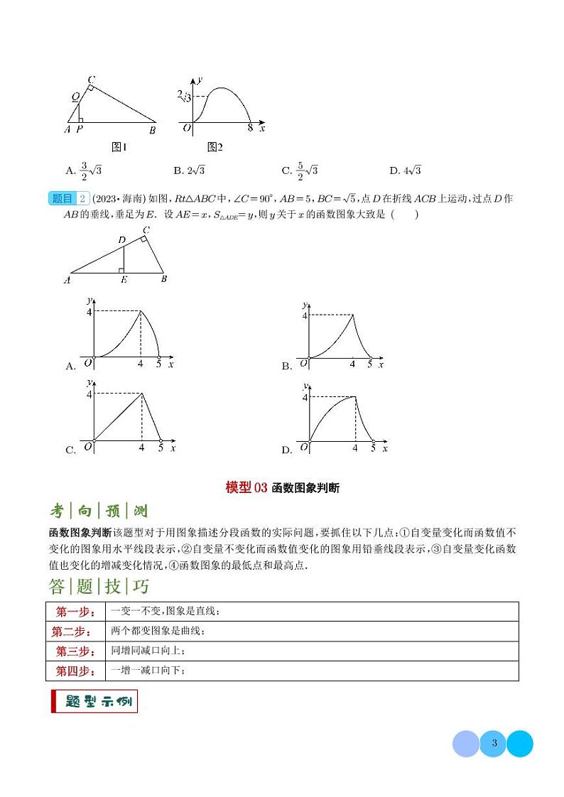 2024年中考数学二轮复习 几何动态与函数图象问题（原卷版+含解析）第3页