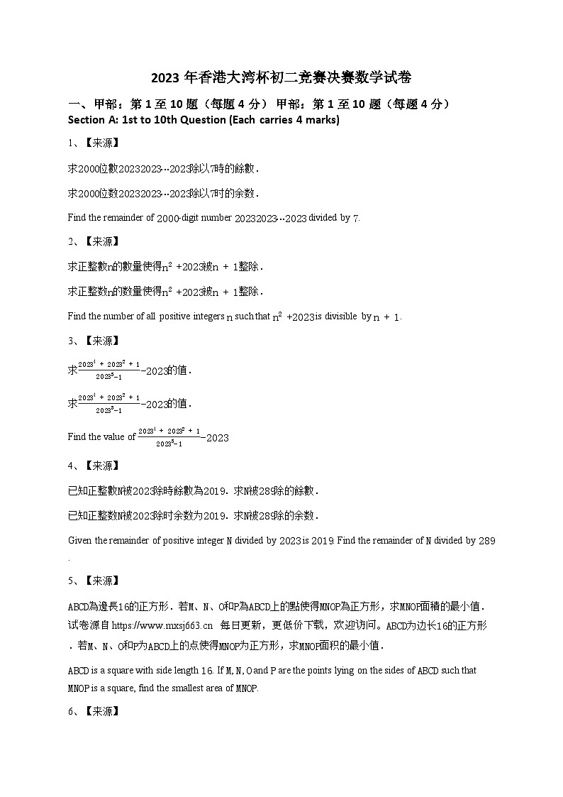 2023年香港大湾杯八年级竞赛决赛数学试卷01