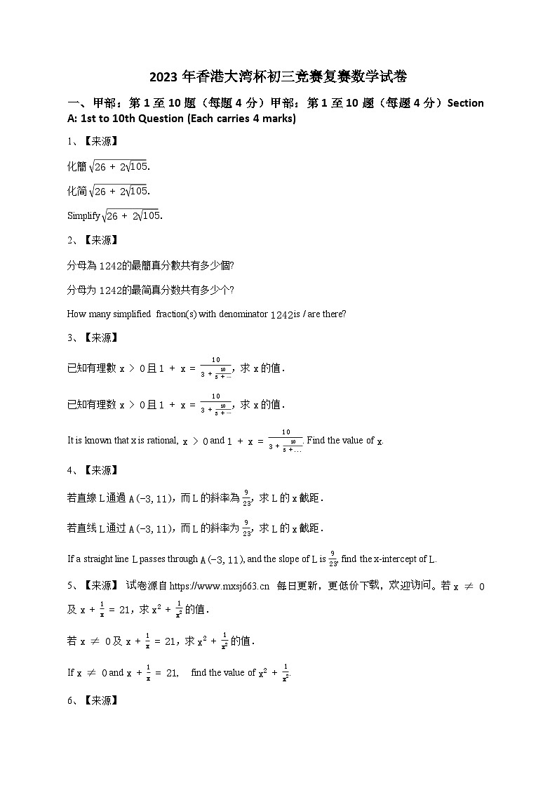 2023年香港大湾杯九年级竞赛复赛数学试卷第1页