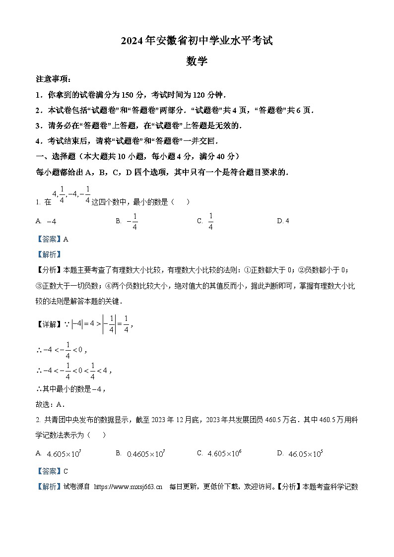 2024年安徽省马鞍山市含山县多校中考三模数学试题第1页