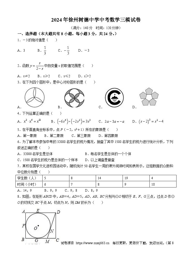 2024年江苏省徐州树德中学中考数学三模试题(无答案)01