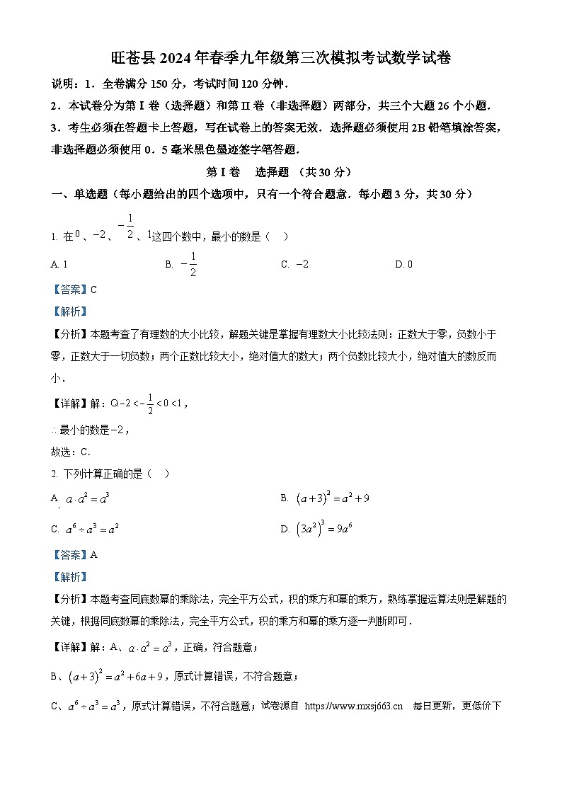 2024年四川省广元市旺苍县中考三模数学试题第1页