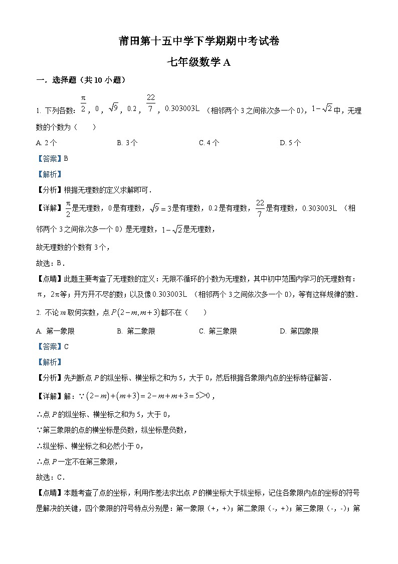 福建省莆田第十五中学2023-2024学年七年级下学期期中数学试题第1页