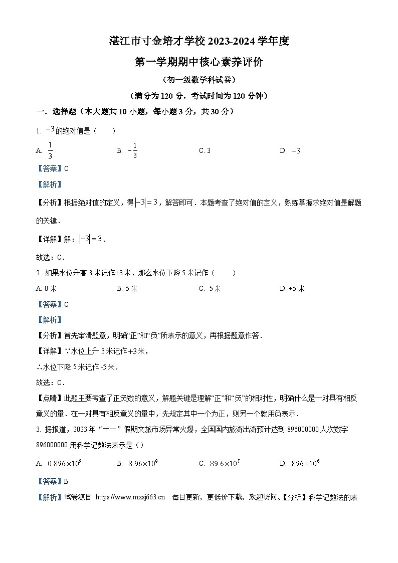 广东省湛江市寸金培才学校2023-2024学年七年级上学期期中数学试题01