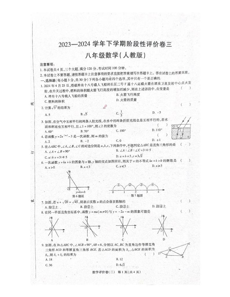 河南省商丘市夏邑县 2023-2024学年八年级下学期 6月月考数学试题（四分之三月考）第1页