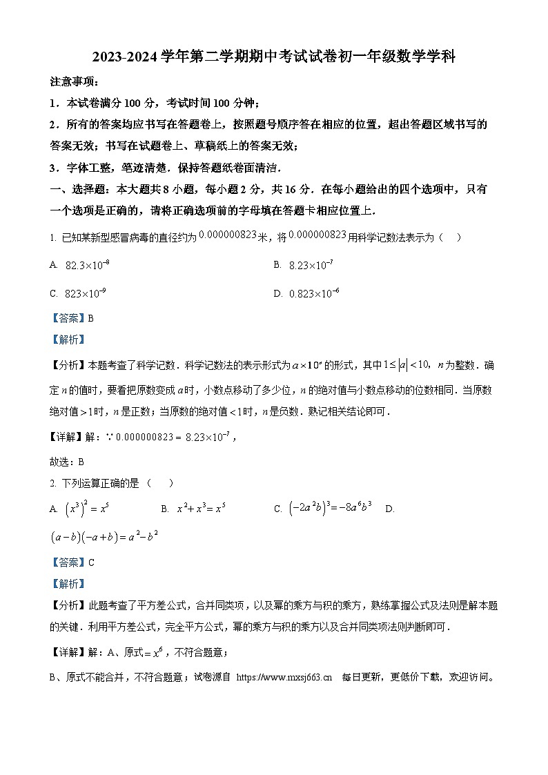 江苏省苏州市西安交通大学苏州附属初级中学2023-2024学年七年级下学期期中数学试题01