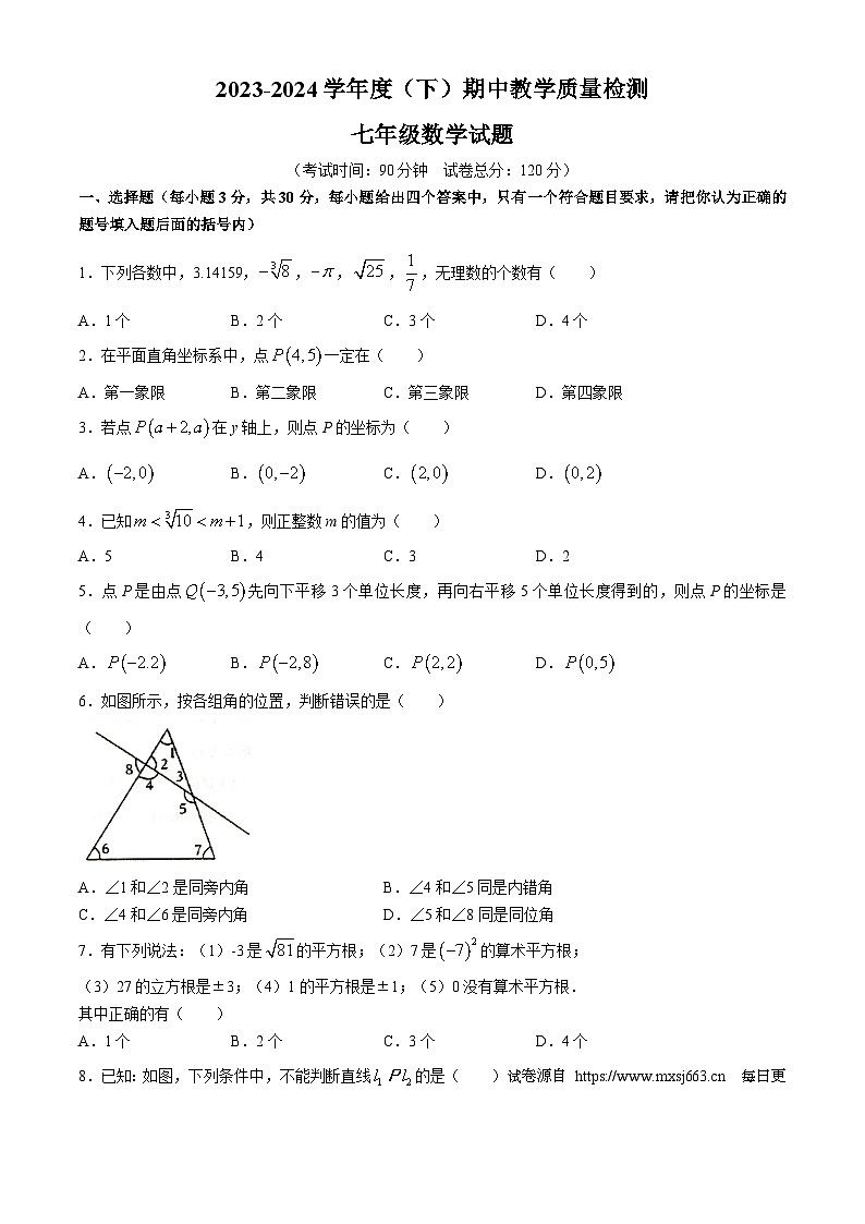 辽宁省营口市2023-2024学年七年级下学期期中数学试题01