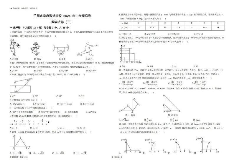 2024年甘肃省兰州市学府致远学校中考三模数学试卷第1页