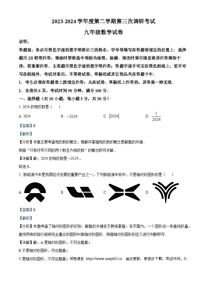 2024年广东省深圳市福田区福田外国语教育集团中考三模数学试题01