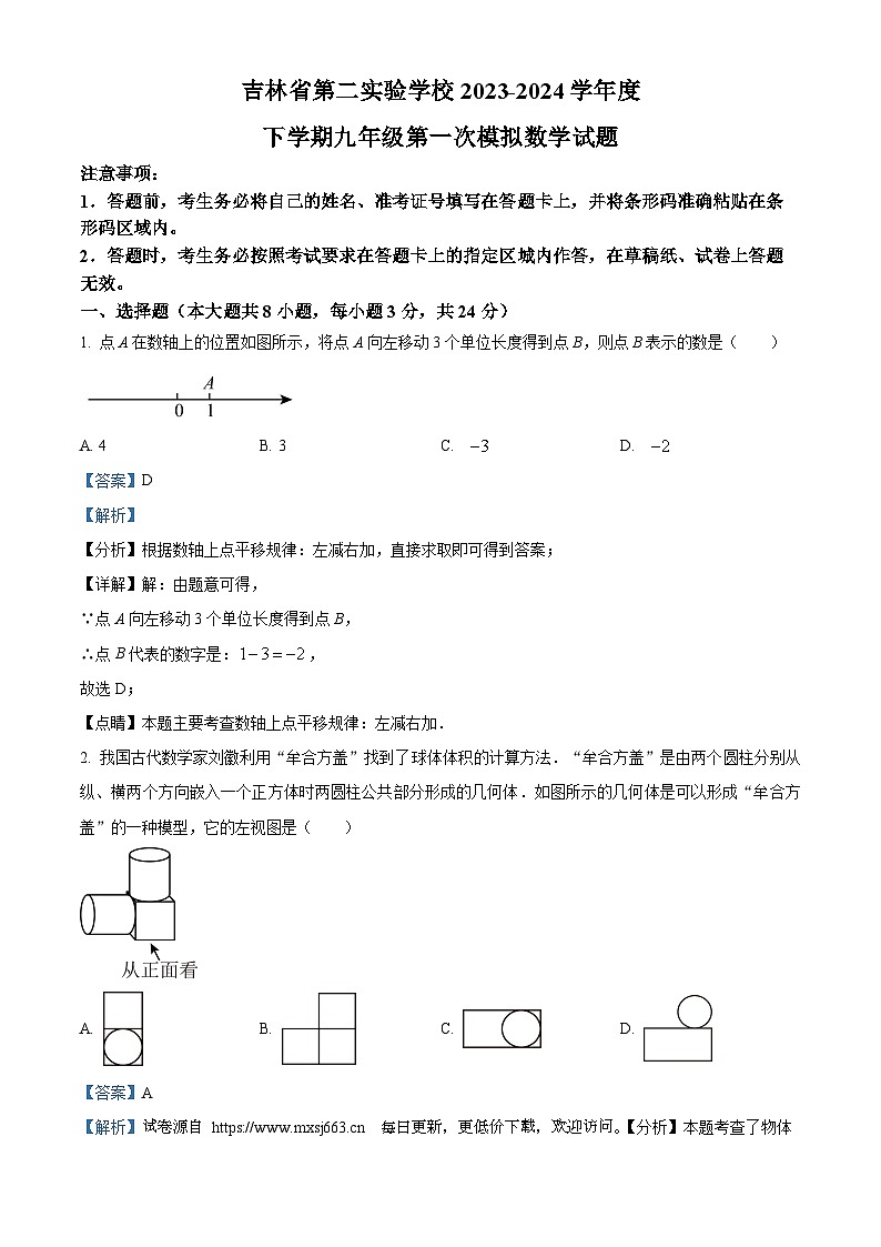 2024年吉林省长春市吉林省第二实验学校九年级下学期第一次中考模拟数学试题01