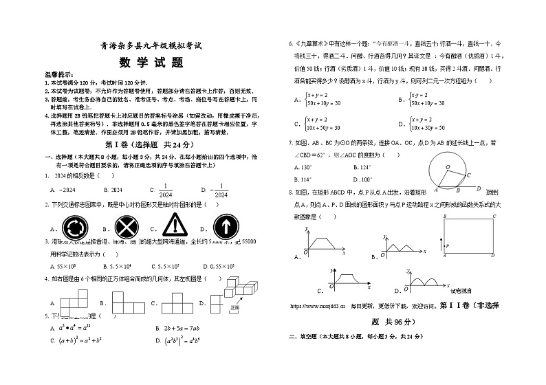 2024年青海省玉树藏族自治州青海杂多县中考第三次模拟考试数学试题第1页