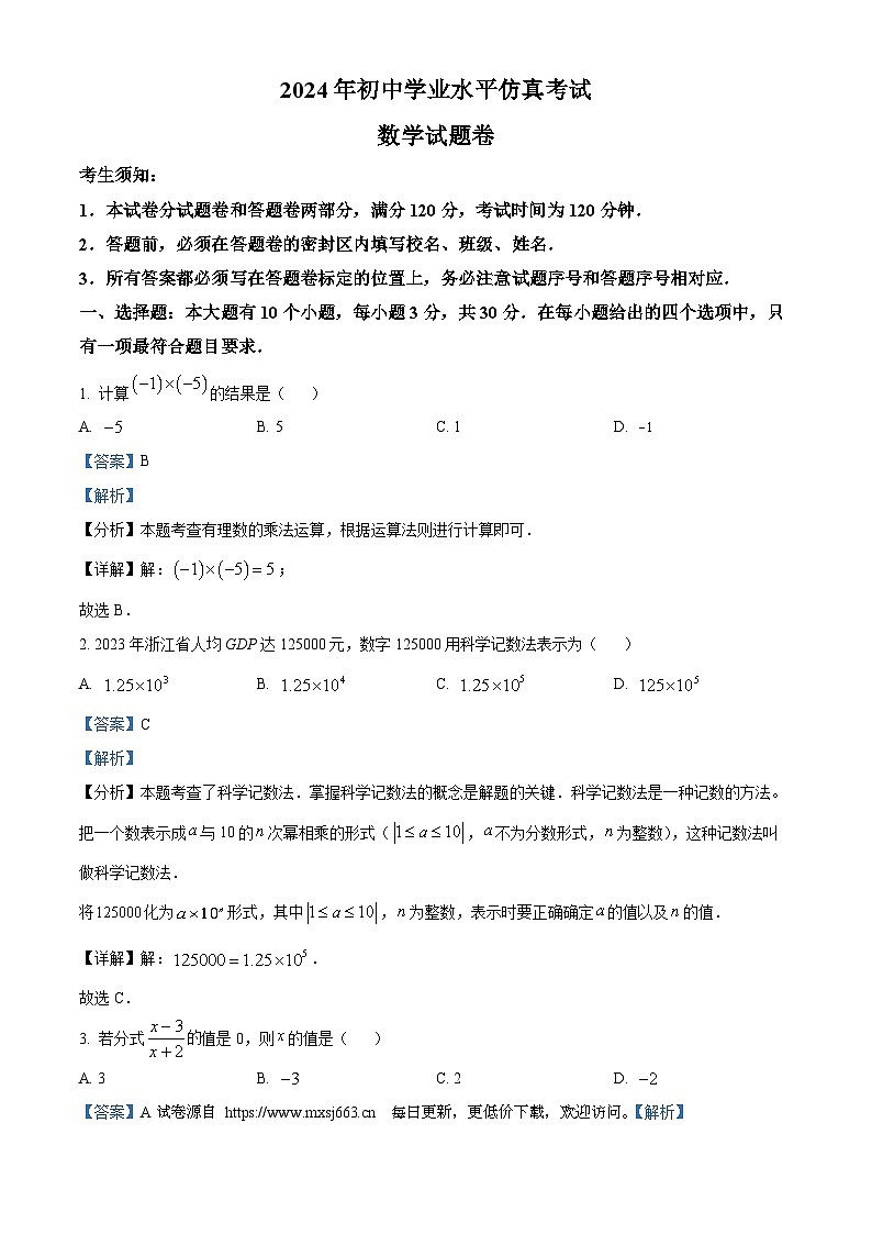 2024年浙江省杭州市萧山区中考二模数学试题第1页