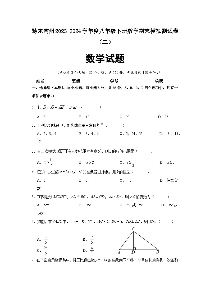 贵州省黔东南州2023-2024学年八年级下册数学期末模拟测试卷（二）第1页