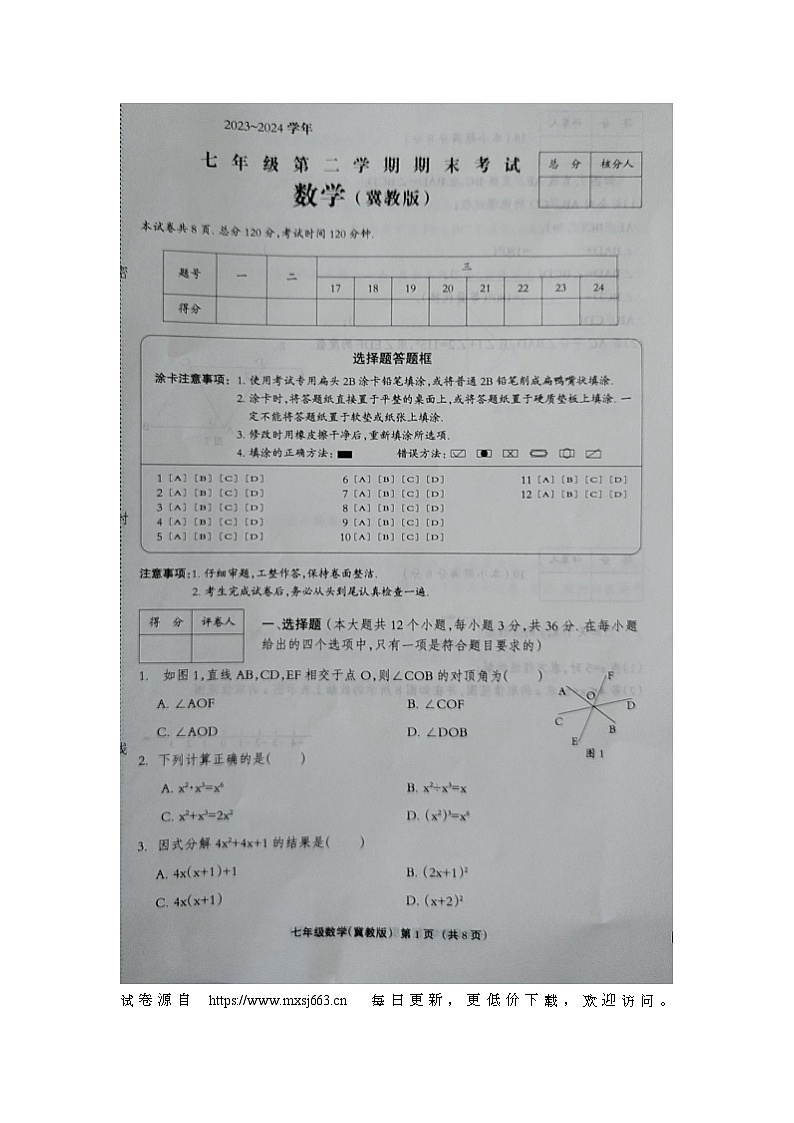 河北省邢台市内丘县六校2023-2024学年七年级下学期期末联考数学试题第1页