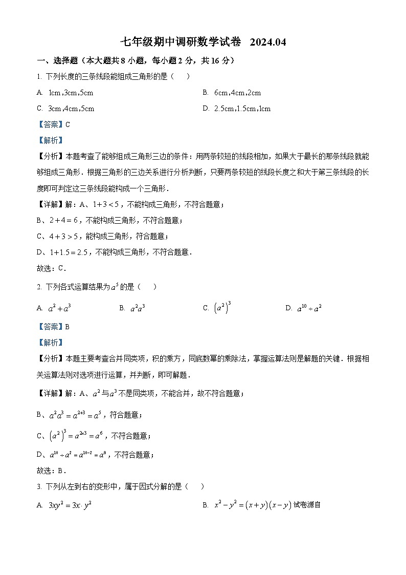 江苏省常州市钟楼区教科院附属初级中学2023-2024学年七年级下学期期中数学试题01