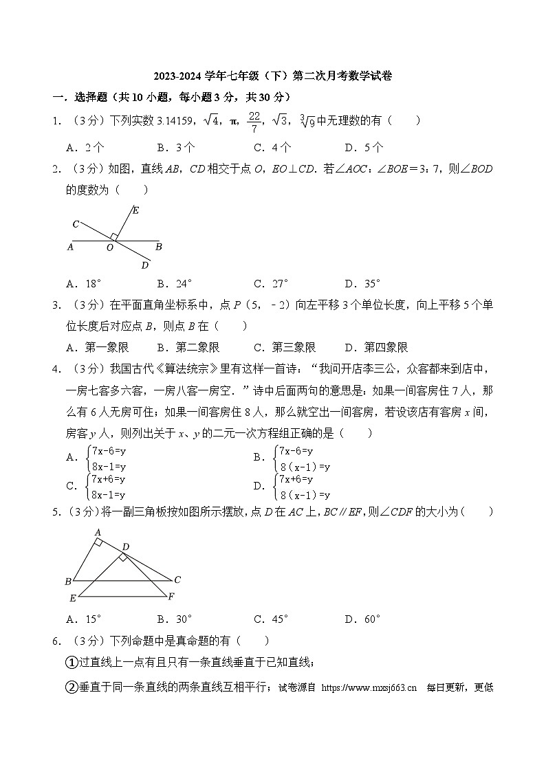 内蒙古自治区通辽市2023-2024学年七年级下学期第二次月考数学试卷第1页