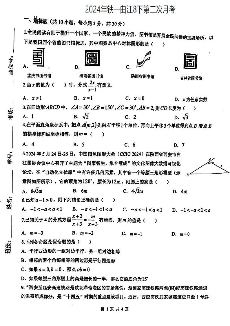 陕西省西安市铁一中学（曲江校区）2023-2024学年八年级下学期第二次月考数学试题01