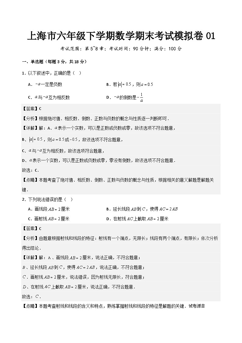 上海市六年级下学期数学期末考试模拟卷01-2023-2024学年上海市初中数学下学期期末全真模拟检测卷(沪教版)01