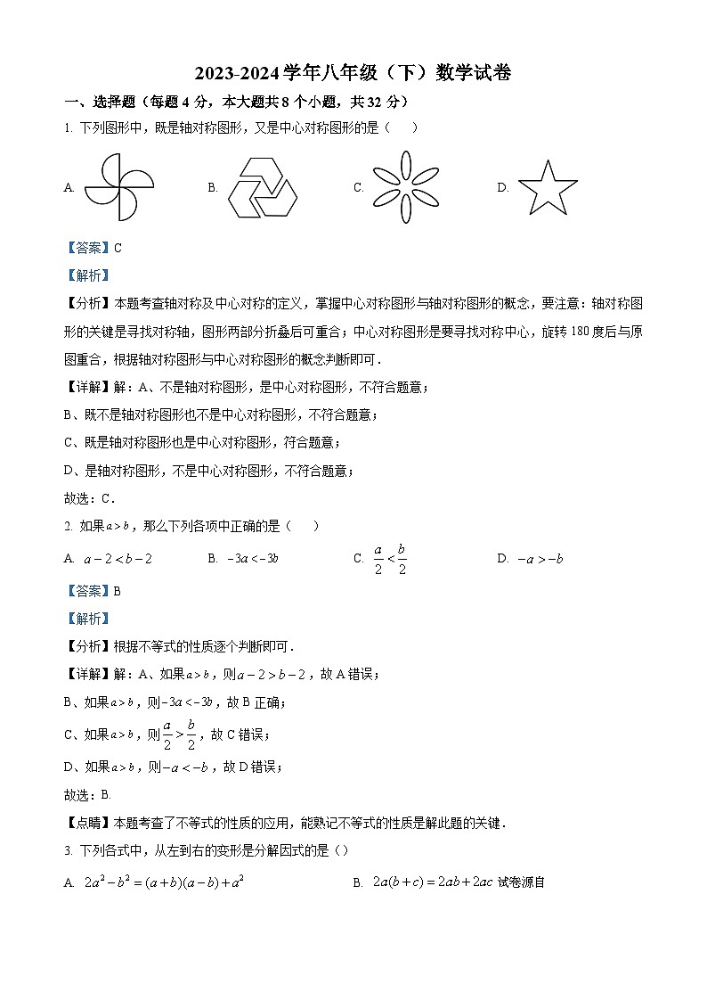 四川省成都市新津区外国语实验学校2023-2024学年八年级下学期期中数学试题第1页
