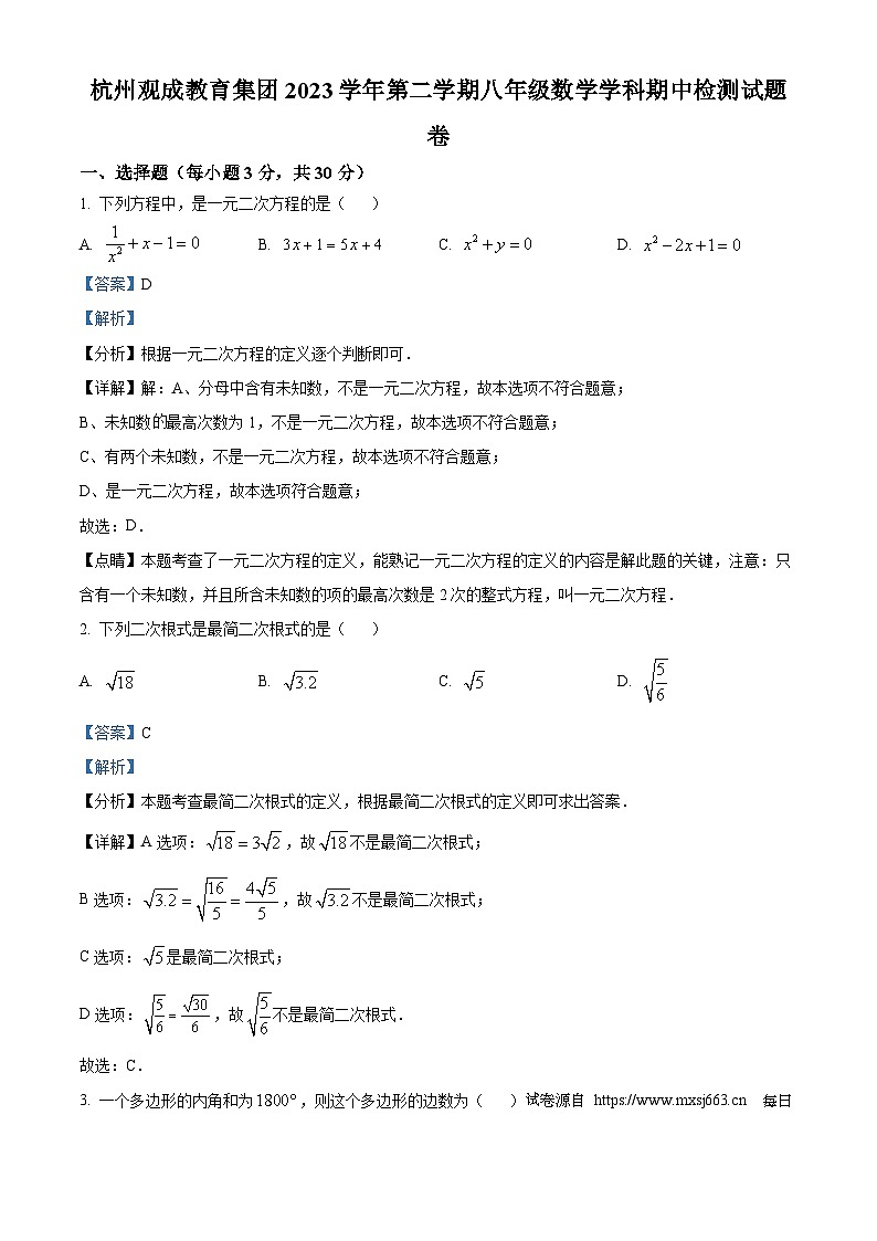 浙江省杭州市拱墅区杭州观成实验学校2023-2024学年八年级下学期期中数学试题01