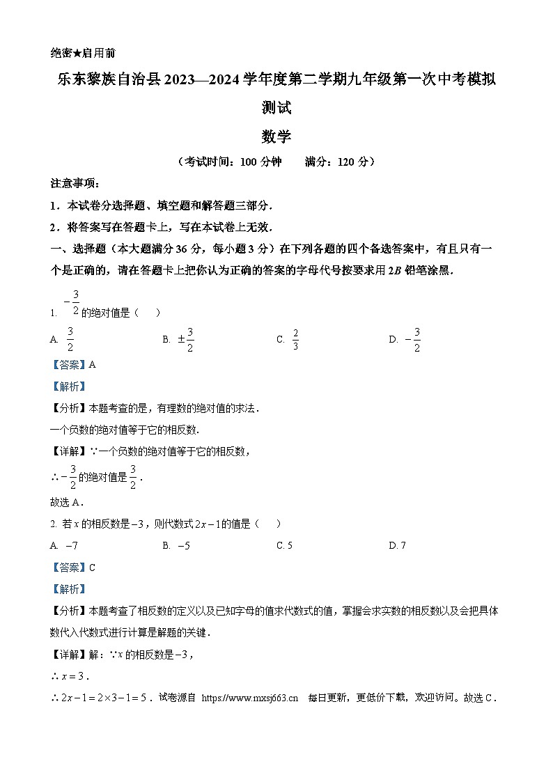 2024年海南省乐东黎族自治县九年级第一次中考模拟数学试题01