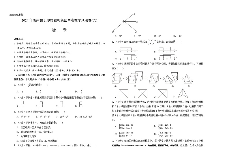 2024年湖南省长沙市天心区第十五中学中考模拟预测数学试题(1)第1页