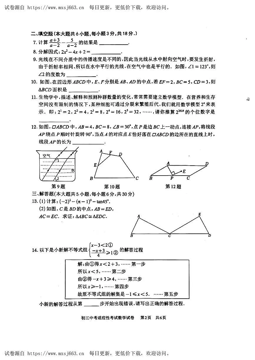 2024年江西省南昌市江西师范大学附属中学中考三模数学试卷第2页