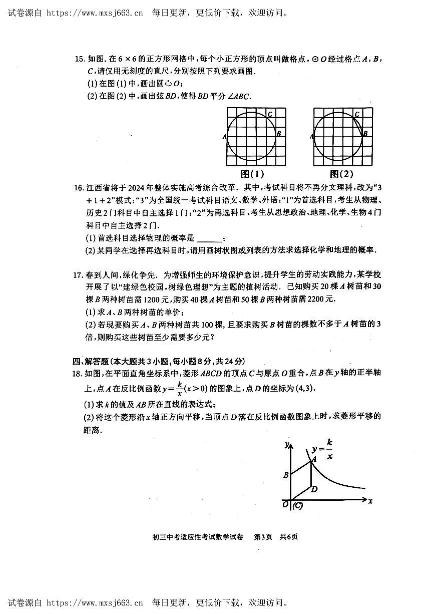 2024年江西省南昌市江西师范大学附属中学中考三模数学试卷第3页