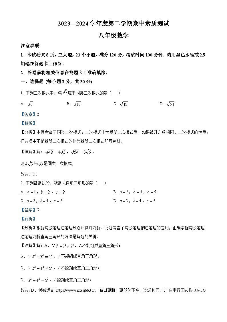 河南省驻马店市西平县2023-2024学年八年级下学期期中数学试题第1页
