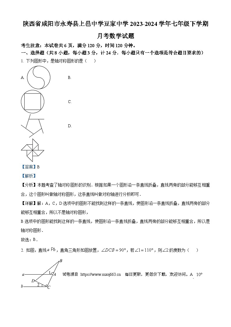 陕西省咸阳市永寿县上邑中学豆家中学2023-2024学年七年级下学期月考数学试题第1页