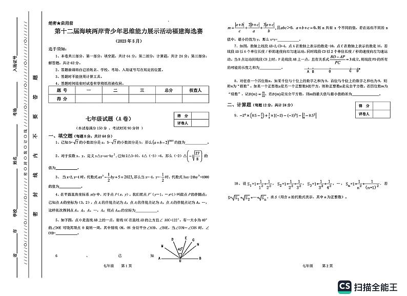 2023年第十二届海峡两岸青少年思维能力展示活动福建海选赛七年级数学试题A卷(PDF版含答案)第1页