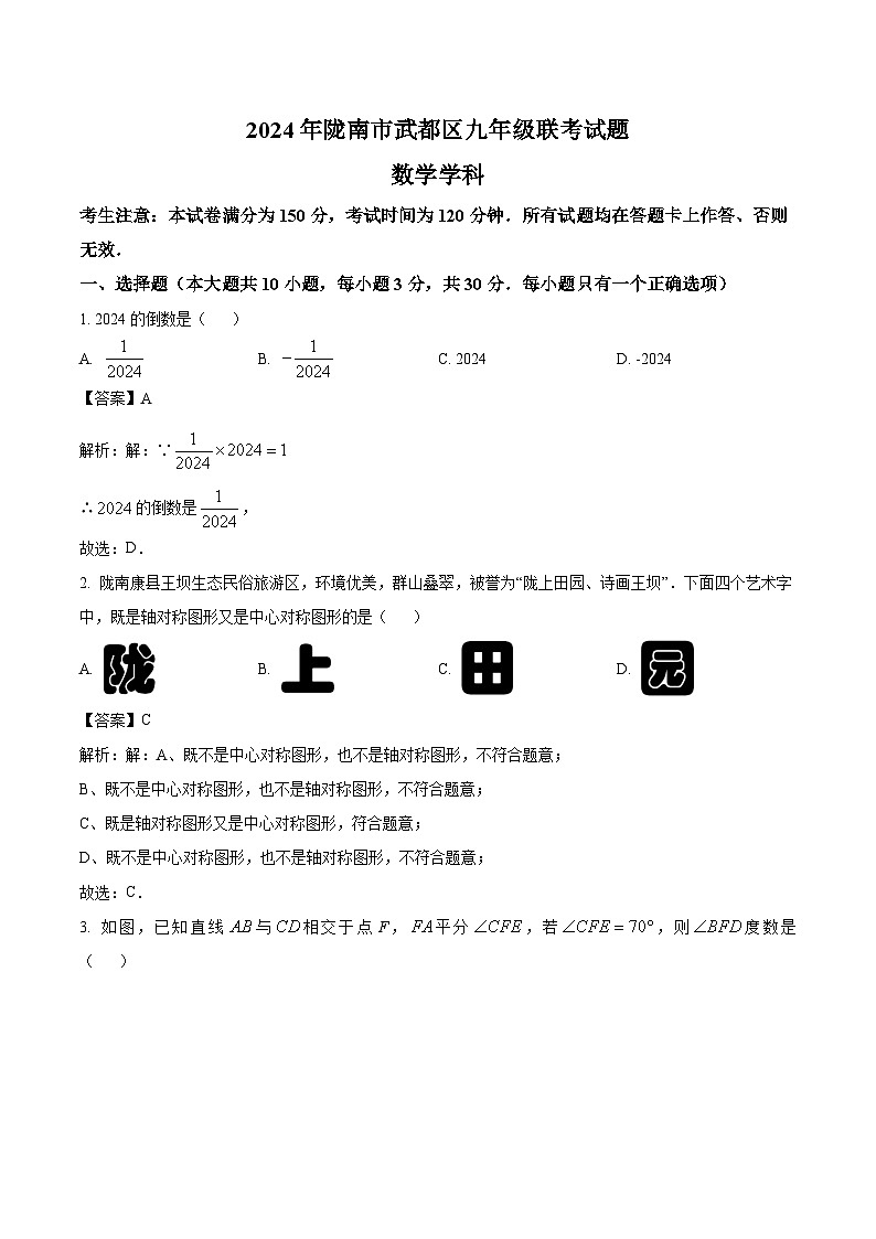 甘肃省陇南市武都区2024届九年级下学期联考（一模）数学试卷(含解析)01