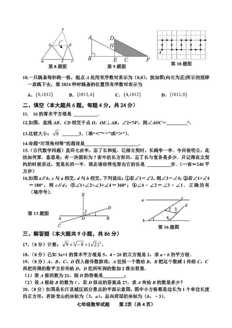福建省龙岩市长汀县2023-2024学年七年级下学期期中考试数学试卷(含答案)第2页