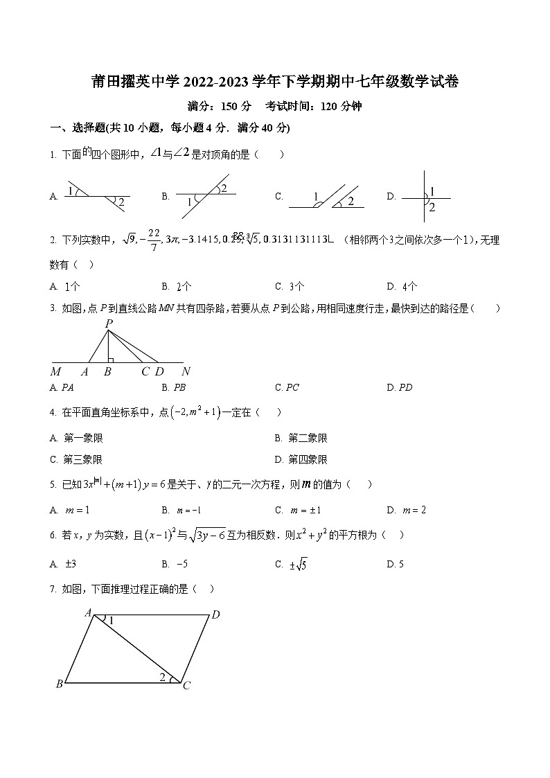 莆田擢英中学2022-2023学年七年级下学期期中考试数学试卷(含解析)第1页