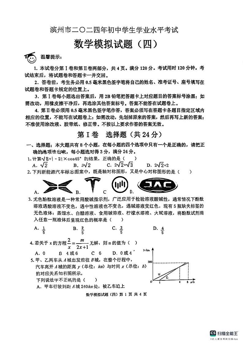 山东省滨州市2024年初中学业水平考试数学模拟试题（四）(pdf版)01