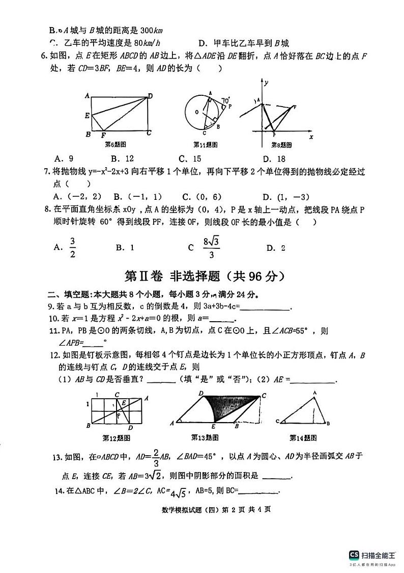 山东省滨州市2024年初中学业水平考试数学模拟试题（四）(pdf版)02