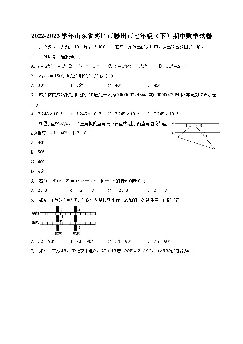 山东省枣庄市滕州市2022-2023学年七年级下学期期中考试数学试卷(含解析)第1页