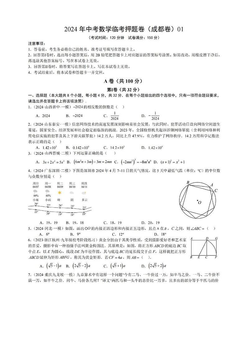 四川省成都2024年中考数学临考押题卷1(图片版)第1页