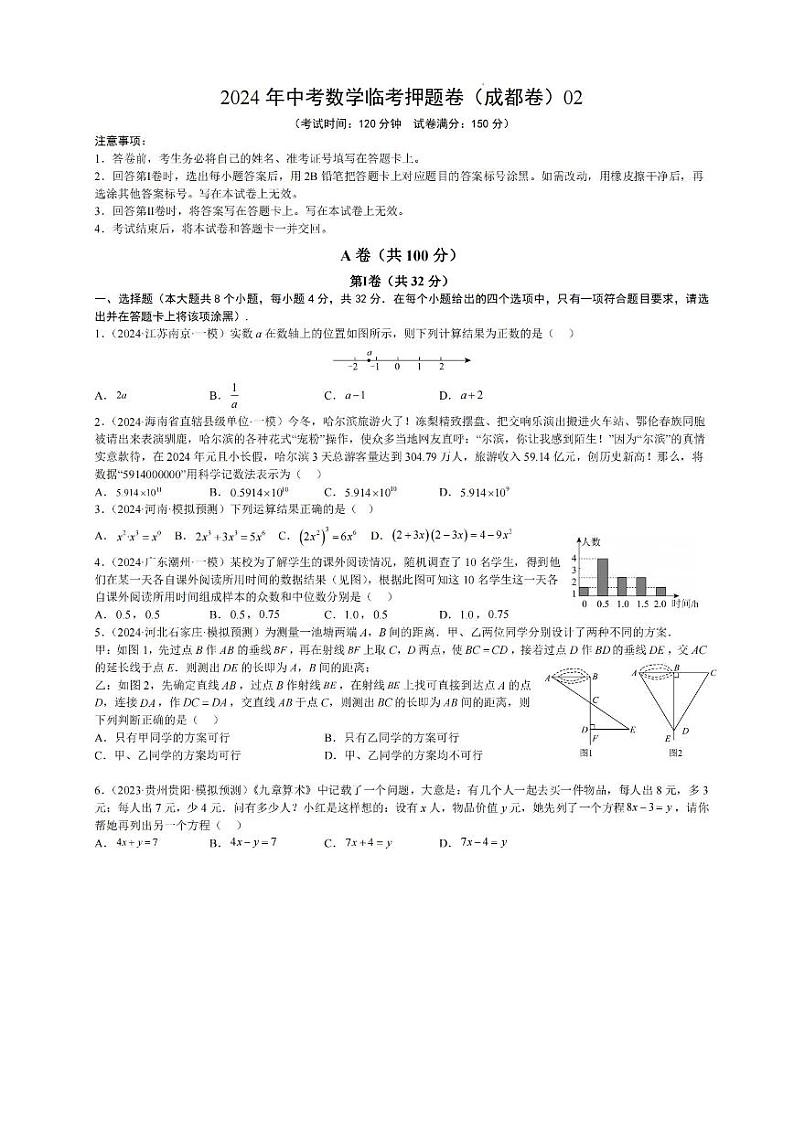 四川省成都2024年中考数学临考押题卷2(图片版)第1页