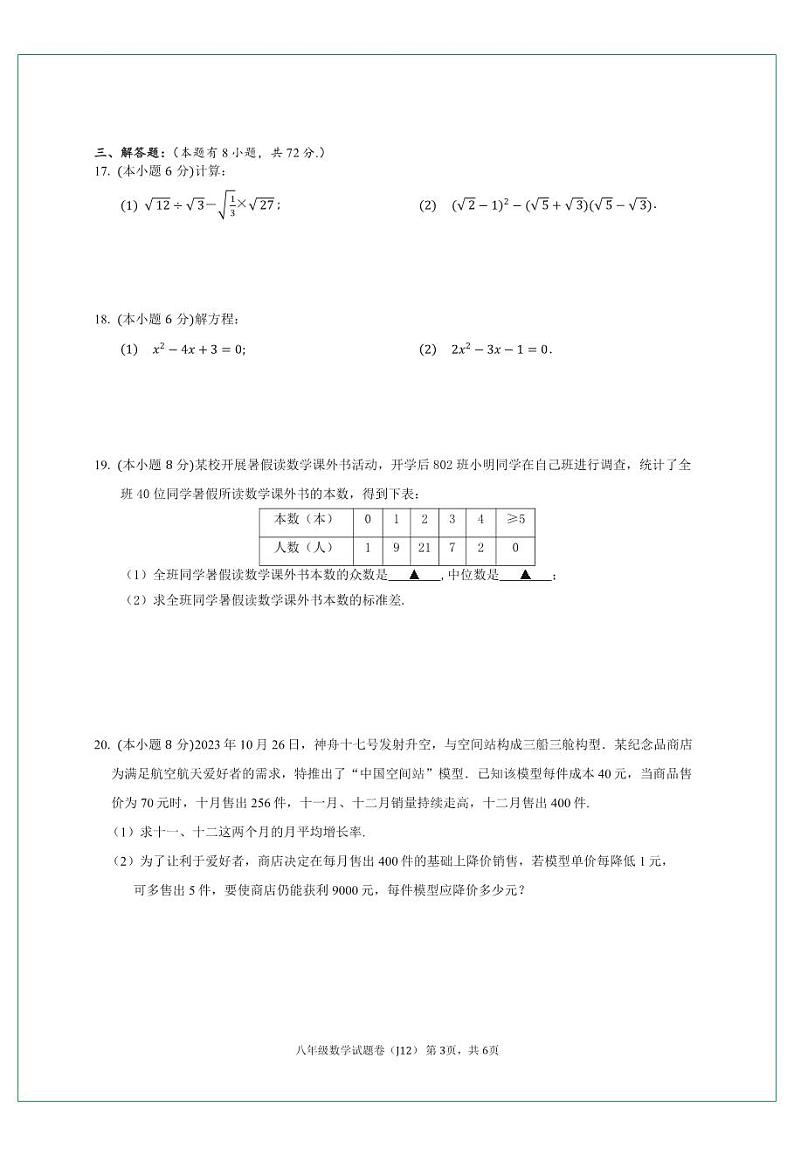 浙江名校2023-2024学年八年级下学期期中质量检测数学试卷(PDF版、含答案)03