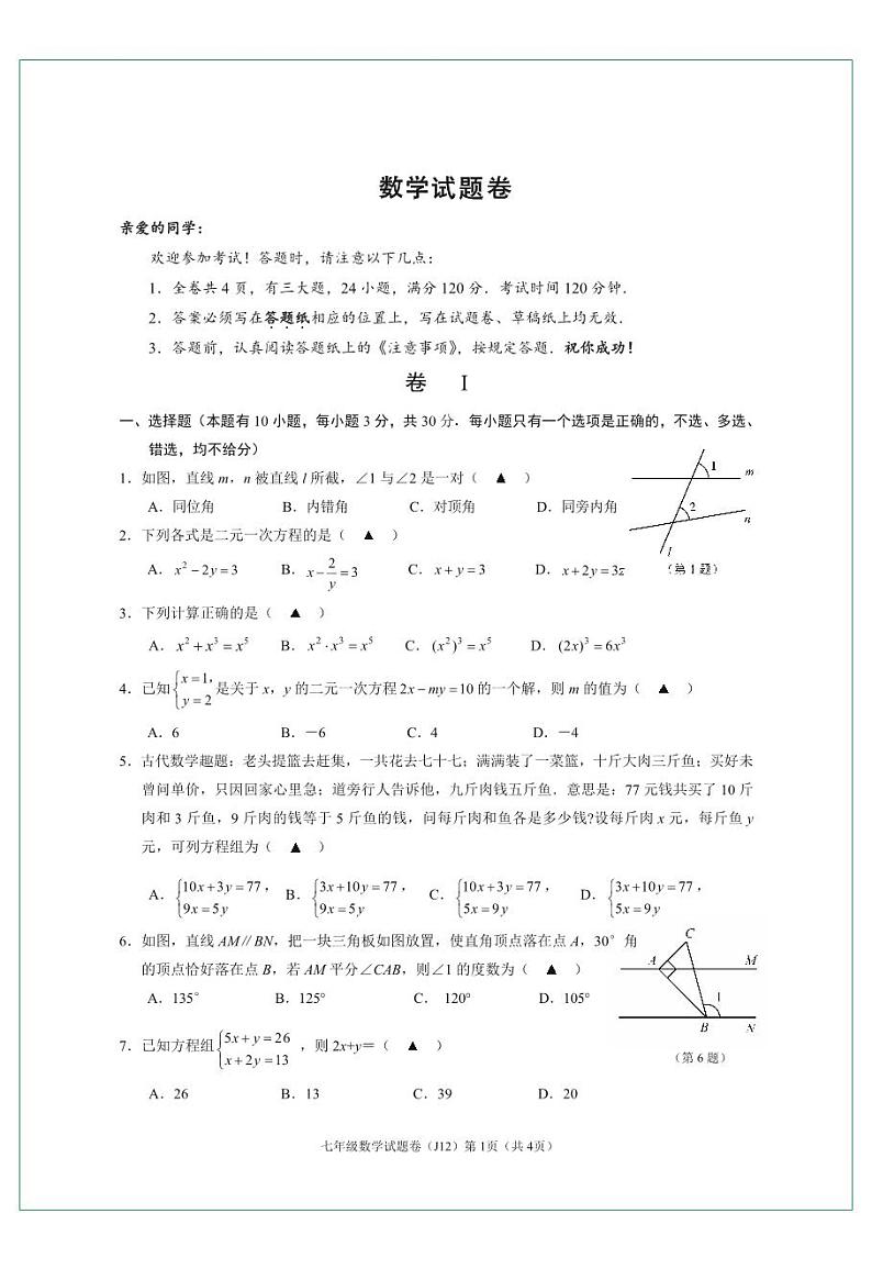 浙江名校2023-2024学年七年级下学期期中质量检测数学试卷(PDF版、含答案)第1页