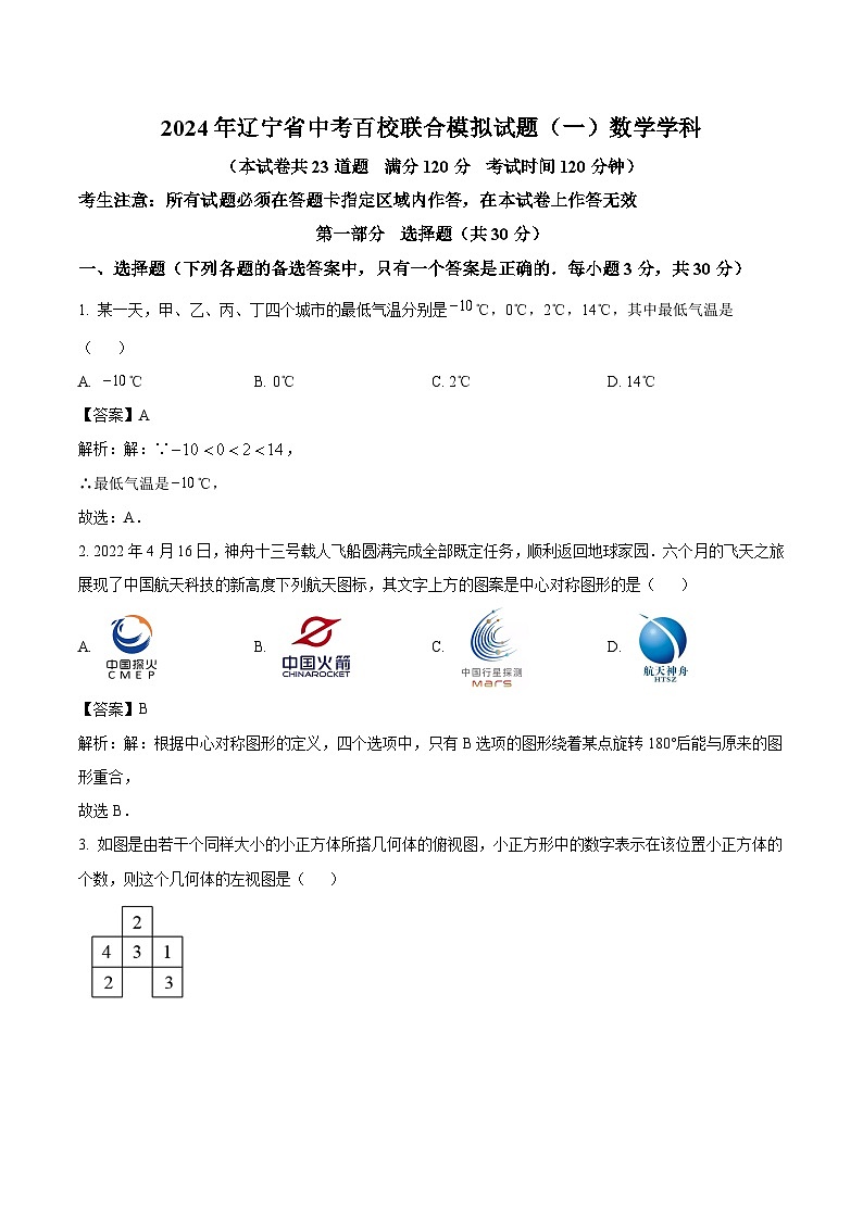 辽宁省百校联合2024届九年级下学期中考模拟数学试卷(含解析)01