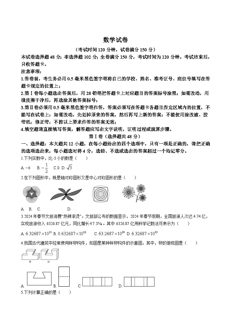 山东省德州市齐河县2024届九年级下学期中考第一次练兵考试数学试卷(含答案)第1页
