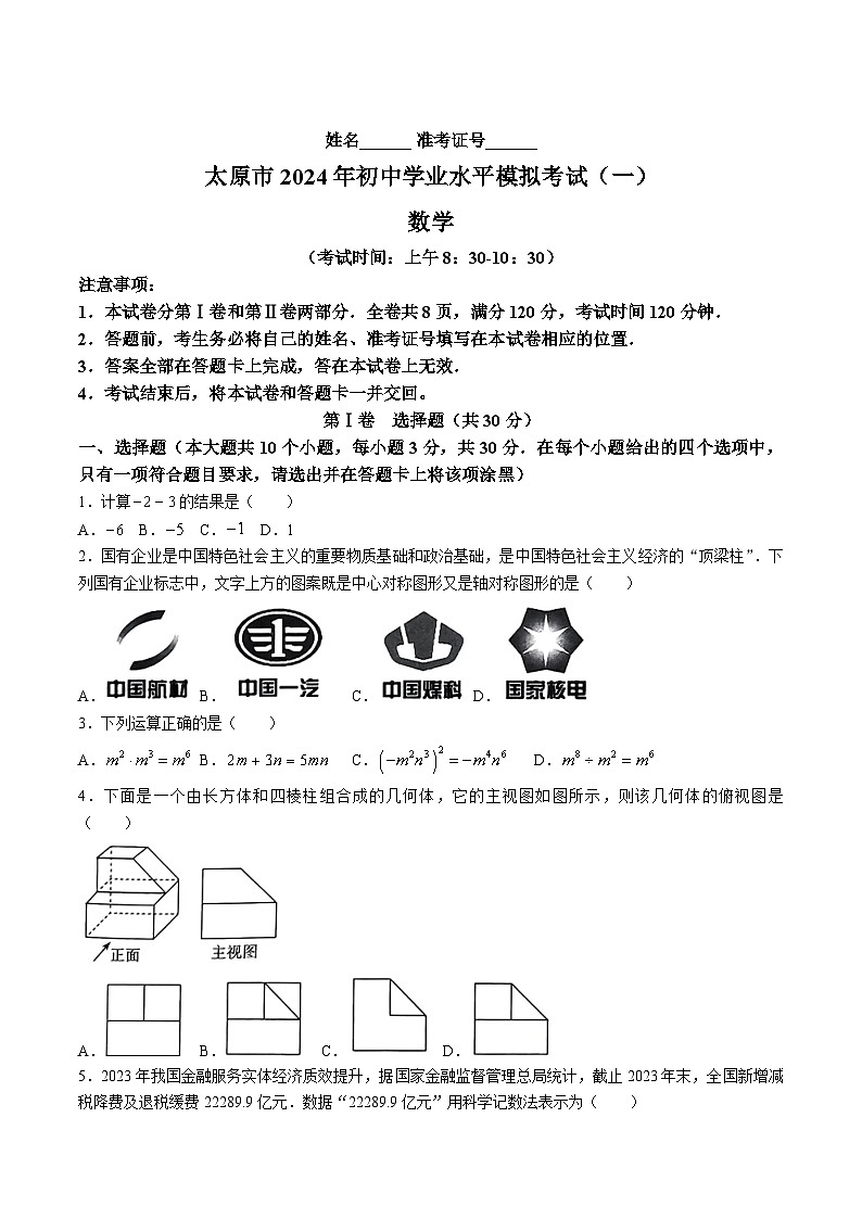 山西省太原市2024届九年级下学期中考一模数学试卷(含答案)01