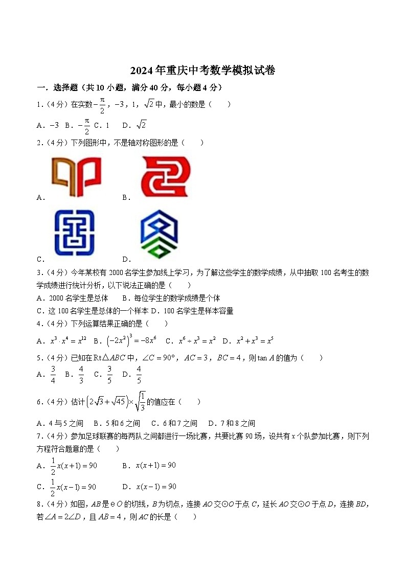 重庆市2024届九年级下学期中考二模数学试卷(含答案)第1页