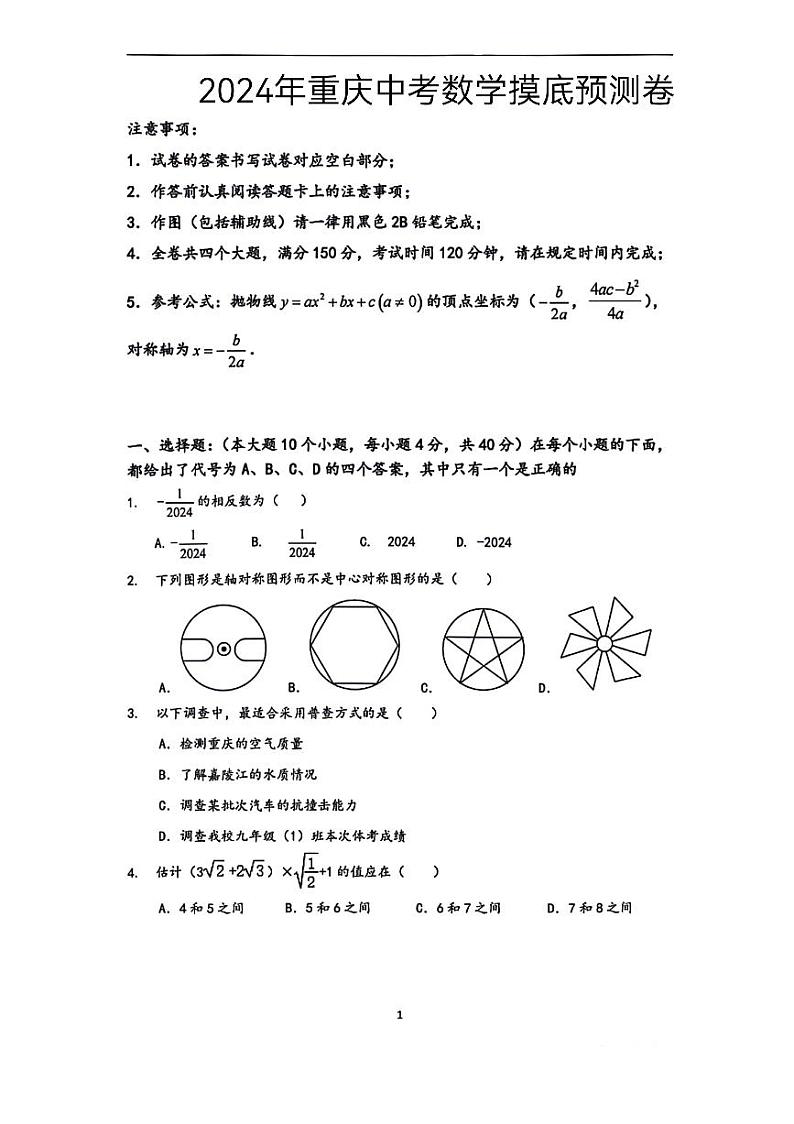 重庆市2024届九年级下学期中考摸底预测数学试卷(含答案)第1页
