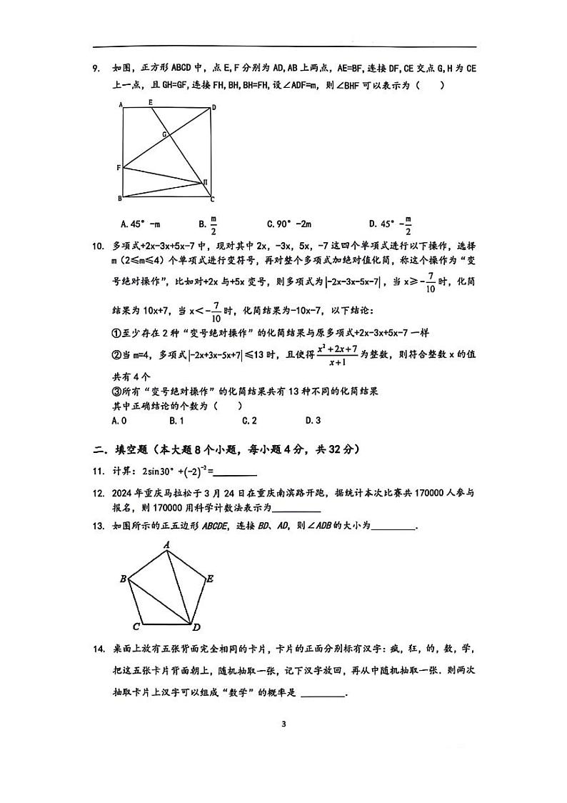 重庆市2024届九年级下学期中考摸底预测数学试卷(含答案)第3页